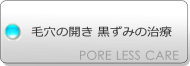 毛穴の開き黒ずみの治療