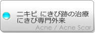 ニキビ にきび跡の治療　にきび専門外来