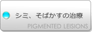 シミ、そばかすの治療