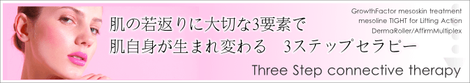 アファームマルチプレックス　＋　グロスファクターメソスキン療法（再生医療）