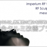 複合タルミ改善プラン 複合タルミ改善プラン詳細ページはこちらです。