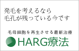 Haag las regeneracija terapijo (HARG) terapija 毛根が亡くなる前に毛髪再生HARG療法