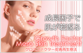 肌を再生し若返る最新再生医療　グロスファクターメソスキン療法
