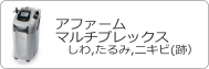 アファームマルチプレックス