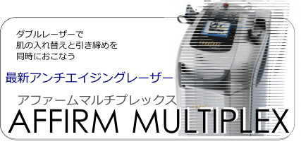 アファームマルチプレックスで肌質を改善し、シミしわたるみを治療する複合アンチエイジングレーザー機器です。