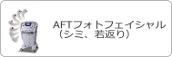 AFTフォトフェイシャル