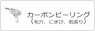 カーボンピーリング