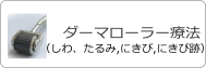 ダーマローラー療法