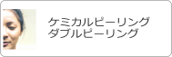 ケミカルピーリング　ダブルピーリング
