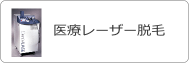 メディカル永久脱毛