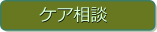 ニキビケアの相談指導を行います。
