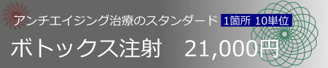 ボトックス注射21,000円～　アンチエイジング治療のスタンダードボトックス
