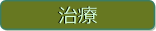 治療