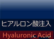 ヒアルロン酸注入　注射