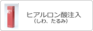 ヒアルロン酸注入