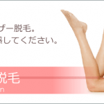 医療レーザー脱毛 永久脱毛 医療レーザー脱毛 永久脱毛 エステとの違いを実感してください。