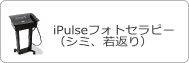 ipulseフォトセラピー