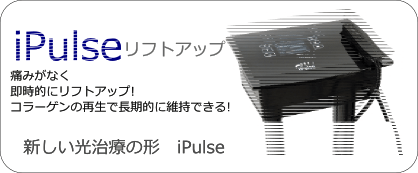 光治療がさらに進化!　即時的にたるみを引き締めリフトアップを促します。