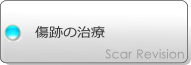 傷跡の治療
