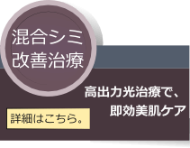 混合シミ改善治療