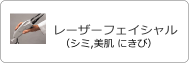 レーザーフェイシャル