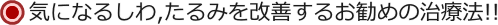 気になるしわ、たるみを改善するお勧めの治療法はこちらです。