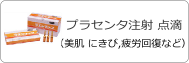 プラセンタ注射　点滴