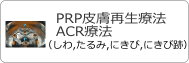 prp皮膚再生療法　ACR療法
