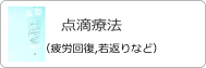 点滴療法