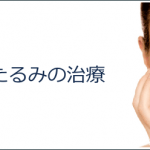 たるみ治療　シワの改善