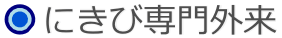 にきびの治療　ニキビ専門外来の紹介