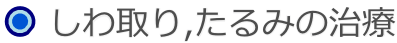 しわ取り、たるみの治療