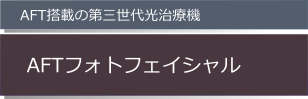 AFTフォトフェイシャル