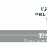 しみ・肝斑,毛穴の開きなど肌トラブルの改善には、各種IPL,レーザーを併用した 混合シミ改善治療 が効果的です。