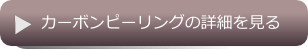 カーボンピーリングの詳細