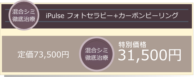 混合シミ改善治療　UVシミ 肝斑 毛穴の開き黒ずみ 小じわ,たるみ等の混合肌に当院独自の光フォトフェイシャルとカーボンピーリングのコンビネーション治療が最適です。定価73,500円のところ混合シミ徹底治療特別価格31,500円