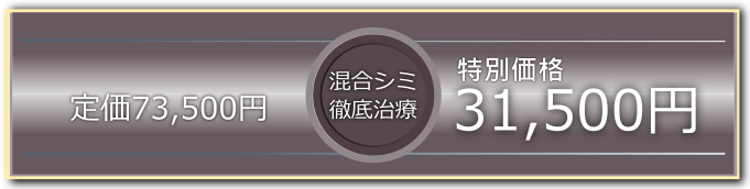 混合しみ徹底治療