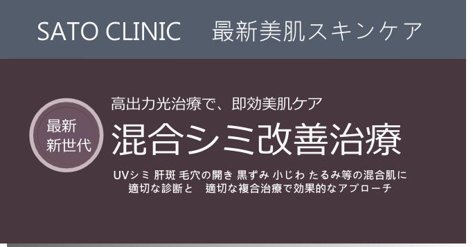 最新美肌スキンケア　高出力光治療で　即効美肌治療　混合シミ改善治療　UVシミ　肝斑　毛穴の開き　黒ずみ　小じわ　垂水などの混合肌に適切な診断と適切な複合治療で効果的なアプローチ