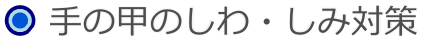 手の甲のしわシミ対策 手の甲のしわシミ対策