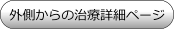 にきび治療　外側からの治療詳細ページはこちらです。