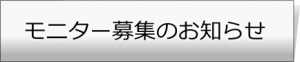 モニター募集のお知らせ
