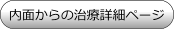 にきび治療　内側からの治療詳細ページはこちらです。