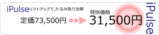 たるみ取り治療・たるみの改善治療が31500円で たるみ取り治療・たるみの改善治療が31500円で