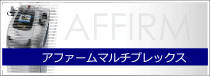 ニキビ、ニキビ跡の治療　しわしみ毛穴の改善にアファームマルチプレックス