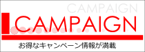 キャンペーン情報