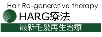 HARG(ハーグ)療法で薄毛抜け毛治療を