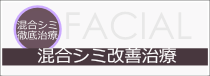 シミしわタルミ　毛穴の開き肝斑治療を行う　混合シミ改善治療