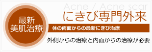 にきび治療は、ホルモンバランスの調節が必要です。