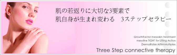 肌の若返りに大切な3要素で輝く素肌へ　3ステップセラピー