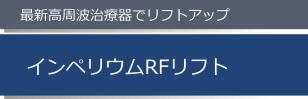 インペリウムRFリフト
